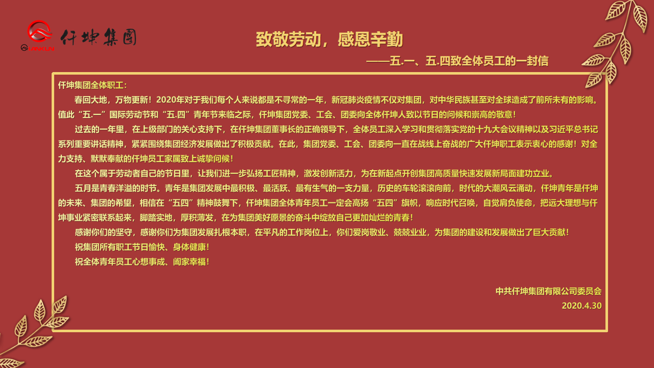 致敬勞動(dòng)，感恩辛勤 — ”五.一“、”五.四“致全體員工的一封信