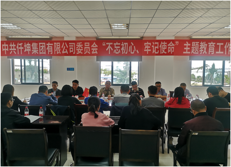 仟坤集團黨委召開“不忘初心、牢記使命” 主題教育動員部署會議