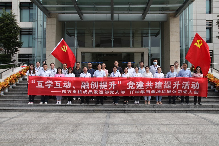 互學(xué)互動、融創(chuàng)提升 —仟坤集團鑫坤機械黨支部與東電成品發(fā)運部黨支部開展黨建共建提升活動