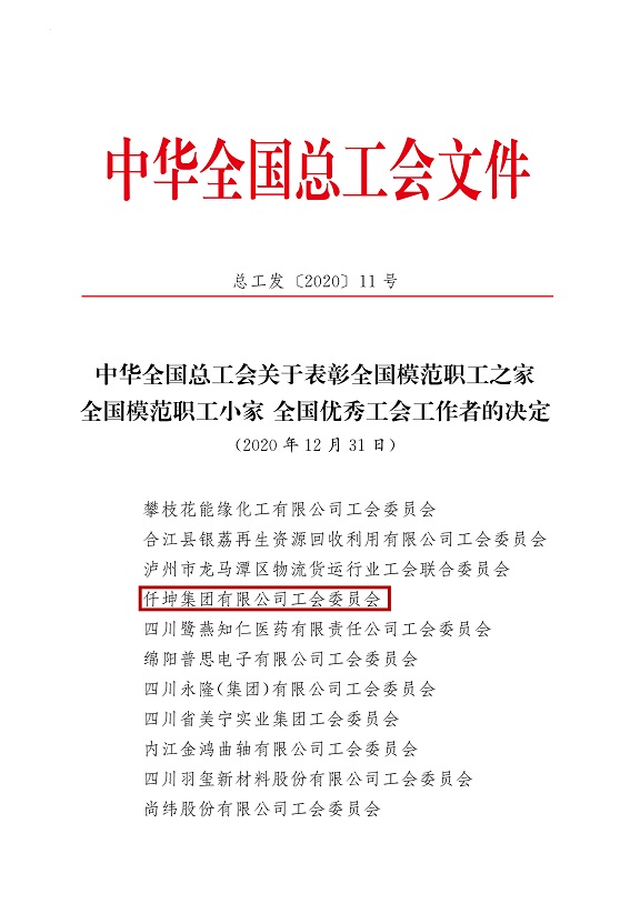 喜報(bào)！仟坤集團(tuán)有限公司工會(huì)委員會(huì)被評(píng)為全國(guó)模范職工之家！